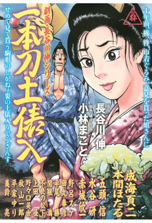 劇画・長谷川伸シリーズ沓掛時次郎 (イブニングKC) | 小林 まこと